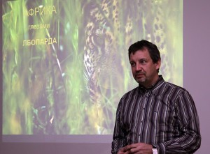 Сергей Горшков с захватывающим рассказом о природе Африки