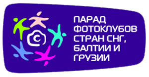 парад фотоклубов