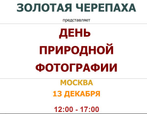 день-природной-фотографии