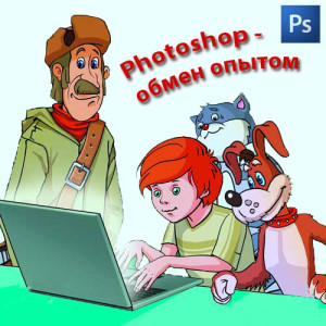 Фотошоп - обмен опытом