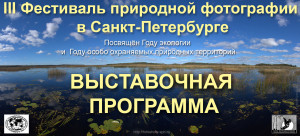 III фестиваль природной фотографии _3